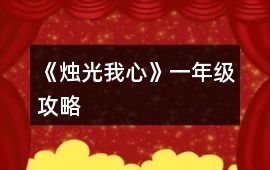 《燭光我心》一年級攻略