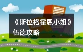 《斯拉格霍恩小姐》伍德攻略