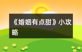 《婚姻有點(diǎn)甜》小攻略