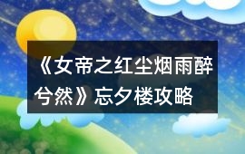 《女帝之紅塵煙雨醉兮然》忘夕樓攻略
