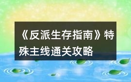 《反派生存指南》特殊主線通關攻略