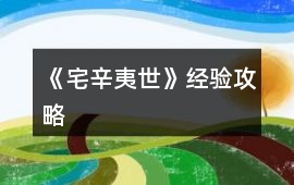 《宅辛夷世》經(jīng)驗(yàn)攻略