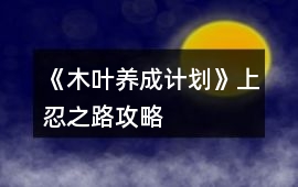 《木葉養(yǎng)成計(jì)劃》上忍之路攻略
