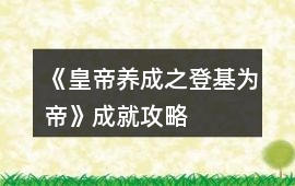 《皇帝養(yǎng)成之登基為帝》成就攻略
