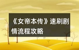 《女帝本傳》速刷劇情流程攻略