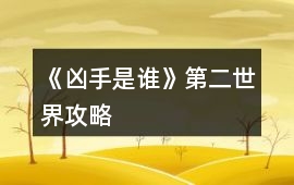 《兇手是誰》第二世界攻略