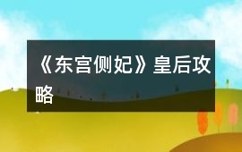 《東宮側妃》皇后攻略