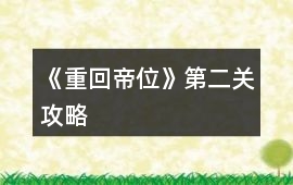 《重回帝位》第二關攻略