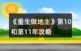 《重生做地主》第10和第11年攻略