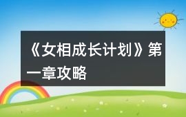 《女相成長計劃》第一章攻略