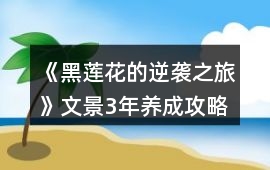 《黑蓮花的逆襲之旅》文景3年養成攻略