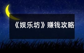 《娛樂坊》賺錢攻略