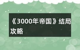 《3000年帝國》結局攻略