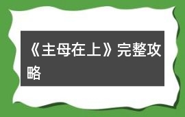 《主母在上》完整攻略