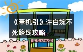 《牽機引》許白婉不死路線攻略