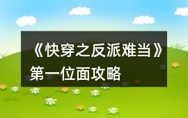 《快穿之反派難當(dāng)》第一位面攻略