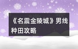 《名震金陵城》男線種田攻略