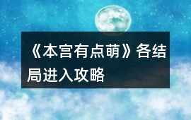 《本宮有點萌》各結局進入攻略
