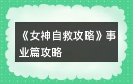 《女神自救攻略》事業(yè)篇攻略