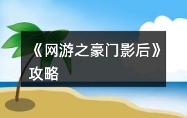 《網(wǎng)游之豪門(mén)影后》攻略
