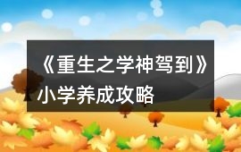 《重生之學(xué)神駕到》小學(xué)養(yǎng)成攻略