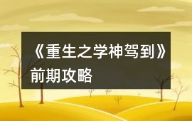 《重生之學神駕到》前期攻略