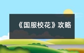 《國服校花》攻略