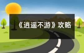 《逍遙不游》攻略