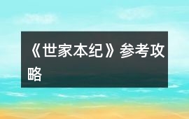 《世家本紀(jì)》參考攻略