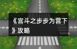 《宮斗之步步為營(yíng)下》攻略