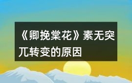 《卿挽棠花》素無“突?！鞭D變的原因