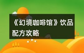 《幻境咖啡館》飲品配方攻略