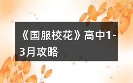 《國(guó)服校花》高中1-3月攻略