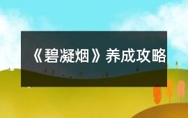 《碧凝煙》養成攻略