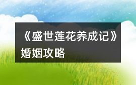 《盛世蓮花養(yǎng)成記》婚姻攻略