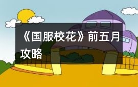 《國服校花》前五月攻略