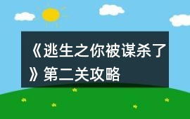 《逃生之你被謀殺了》第二關攻略