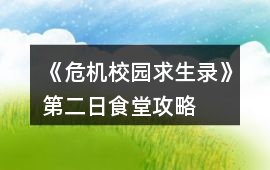 《危機校園求生錄》第二日食堂攻略