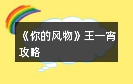 《你的風物》王一宵攻略