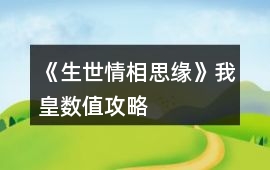《生世情相思緣》我皇數(shù)值攻略