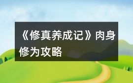 《修真養成記》肉身修為攻略