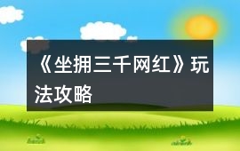 《坐擁三千網紅》玩法攻略