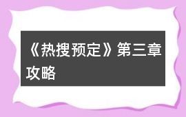 《熱搜預(yù)定》第三章攻略