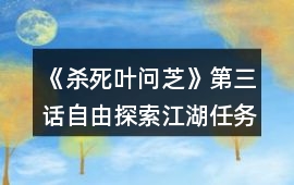 《殺死葉問芝》第三話自由探索江湖任務(wù)攻略