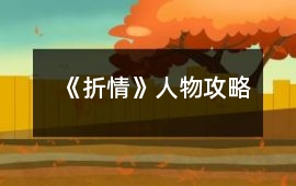 《折情》人物攻略