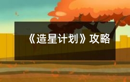 《造星計(jì)劃》攻略