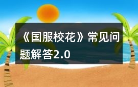 《國服?；ā烦Ｒ妴栴}解答2.0