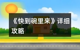 《快到碗里來》詳細攻略