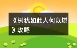 《樹(shù)猶如此人何以堪》攻略