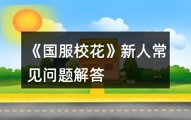《國服校花》新人常見問題解答